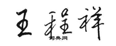駱恆光王程祥行書個性簽名怎么寫