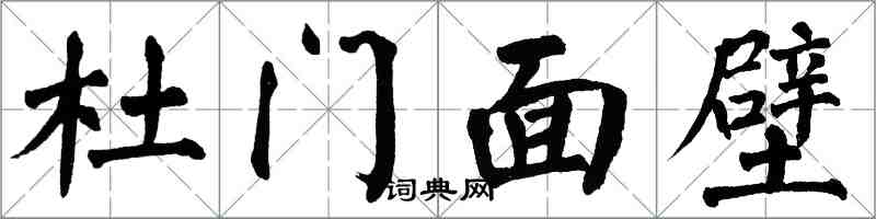 翁闓運杜門面壁楷書怎么寫