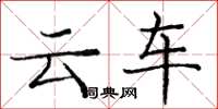 龐中華雲車楷書怎么寫