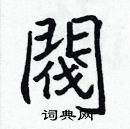 張標寫的硬筆楷書閥