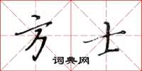 黃華生方士楷書怎么寫