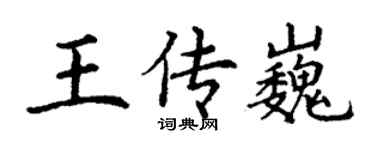 丁謙王傳巍楷書個性簽名怎么寫