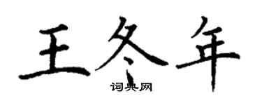 丁謙王冬年楷書個性簽名怎么寫
