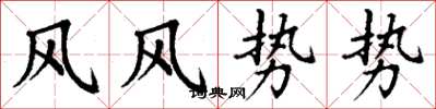 丁謙風風勢勢楷書怎么寫