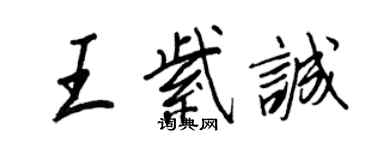 王正良王紫誠行書個性簽名怎么寫