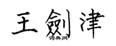 何伯昌王劍津楷書個性簽名怎么寫