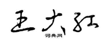 曾慶福王大紅草書個性簽名怎么寫
