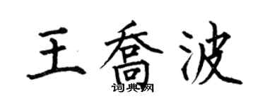 何伯昌王喬波楷書個性簽名怎么寫