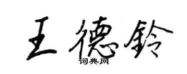 王正良王德鈴行書個性簽名怎么寫