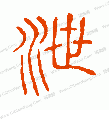 說文解字寫的泄