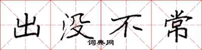 袁強出沒不常楷書怎么寫
