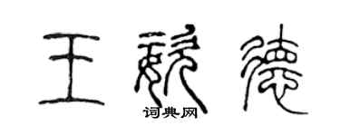 陳聲遠王姿德篆書個性簽名怎么寫