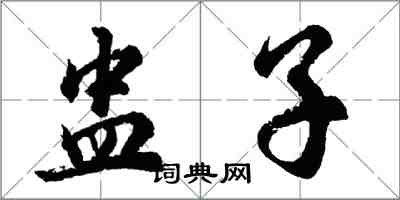 胡問遂盅子行書怎么寫