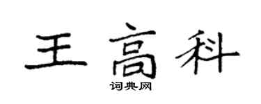 袁強王高科楷書個性簽名怎么寫