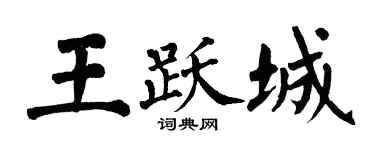 翁闓運王躍城楷書個性簽名怎么寫