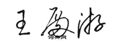 駱恆光王殿游草書個性簽名怎么寫