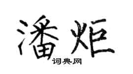 何伯昌潘炬楷書個性簽名怎么寫
