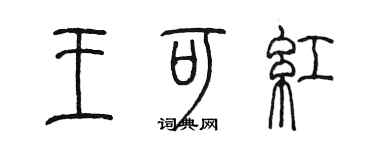 陳墨王可紅篆書個性簽名怎么寫