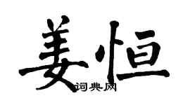 翁闓運姜恆楷書個性簽名怎么寫