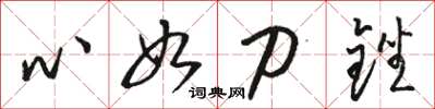駱恆光心如刀銼草書怎么寫