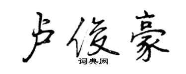 曾慶福盧俊豪行書個性簽名怎么寫