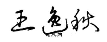 曾慶福王逸秋草書個性簽名怎么寫