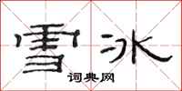 范連陞雪冰隸書怎么寫