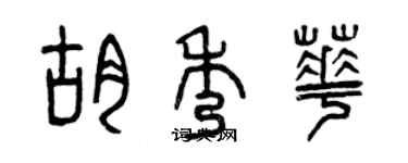 曾慶福胡秀華篆書個性簽名怎么寫