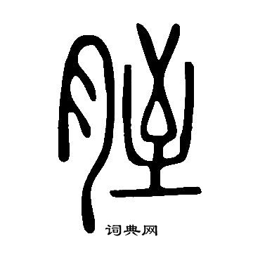 籪草書書法_籪字書法_草書字典