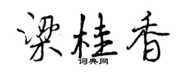 曾慶福梁桂香行書個性簽名怎么寫