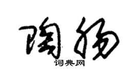 朱錫榮陶腸草書個性簽名怎么寫