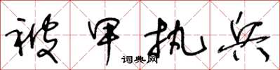 王冬齡被甲執兵草書怎么寫