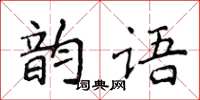 侯登峰韻語楷書怎么寫