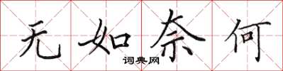 田英章無如奈何楷書怎么寫