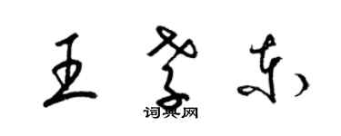 梁錦英王孝東草書個性簽名怎么寫