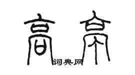 陳墨高亭篆書個性簽名怎么寫