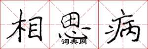 侯登峰相思病楷書怎么寫