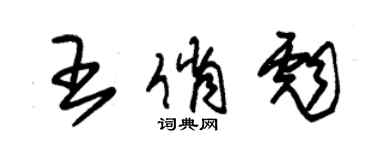 朱錫榮王俏彪草書個性簽名怎么寫