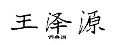 袁強王澤源楷書個性簽名怎么寫