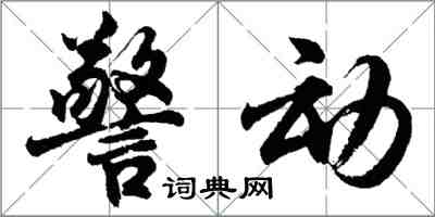 胡問遂警動行書怎么寫