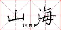 袁強山海楷書怎么寫