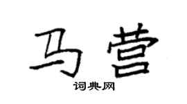 袁強馬營楷書個性簽名怎么寫