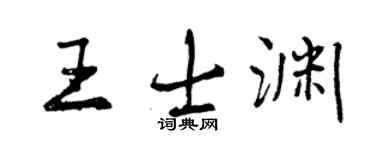曾慶福王士淵行書個性簽名怎么寫
