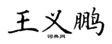 丁謙王義鵬楷書個性簽名怎么寫