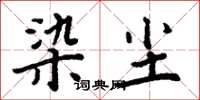周炳元染塵楷書怎么寫