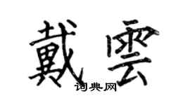 何伯昌戴雲楷書個性簽名怎么寫