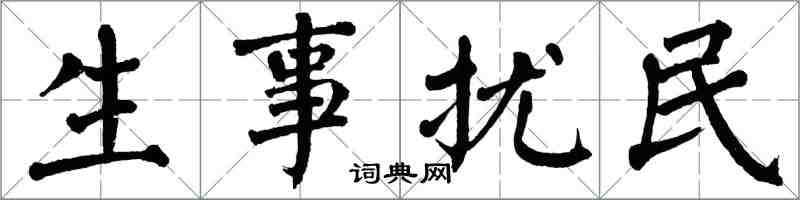 翁闓運生事擾民楷書怎么寫