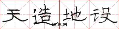 駱恆光天造地設隸書怎么寫