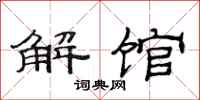 范連陞解館隸書怎么寫