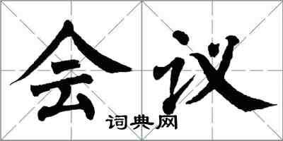 翁闓運會議楷書怎么寫